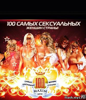 Cмотреть 100 самых сексуальных женщин России по версии журнала MAXIM (2010)
