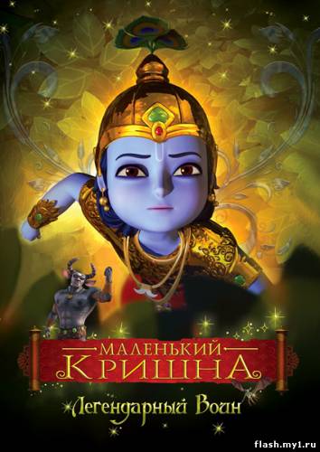 Смотреть онлайн Маленький Кришна - Непобедимый Герой / Little Krishna - The Legendary Warrior (2009)DVDRip,онлайн -  бесплатно  онлайн