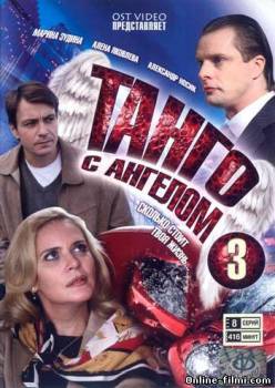 Смотреть онлайн Танго с ангелом (2009) Все серии) -  все серии серия DVDRip качество бесплатно  онлайн