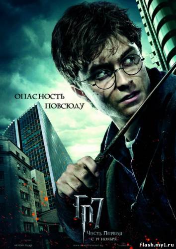 Смотреть онлайн фильм Гарри Поттер и Дары смерти: Часть 1 (2010)-Добавлено HDRip качество  Бесплатно в хорошем качестве