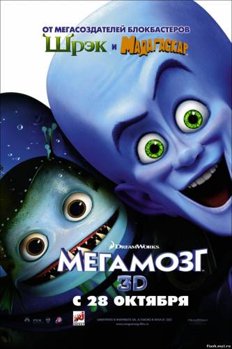 Смотреть онлайн фильм Мегамозг / Megamind (2010)-Добавлено HD 720p качество  Бесплатно в хорошем качестве