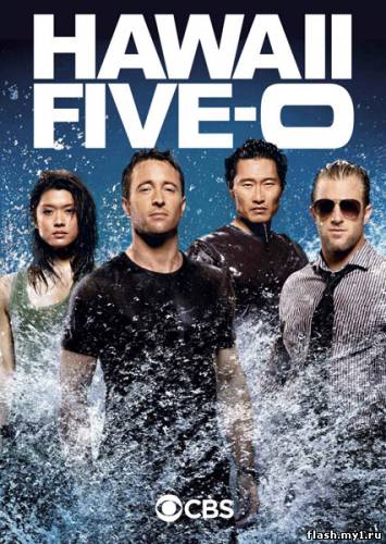 Смотреть онлайн фильм Полиция Гавайев / Hawaii Five-0 (1 сезон/2010)-Добавлено 1 сезон все серия   Бесплатно в хорошем качестве