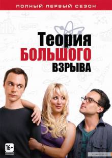 Cмотреть Теория Большого Взрыва  / The Big Bang Theory (1 - 10 сезон / 2010 - 2016)