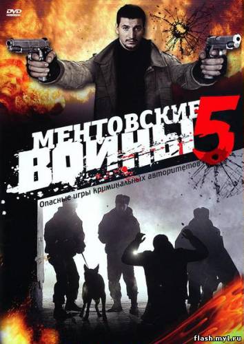 Смотреть онлайн фильм Ментовские войны-5 (2010)-Добавлено 16 из 16 серия   Бесплатно в хорошем качестве