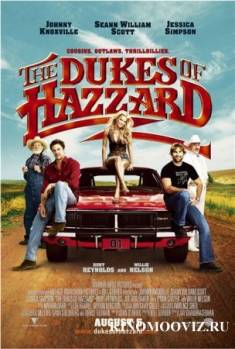 Cмотреть Придурки из Хаззарда / Dukes of Hazzard (2005)