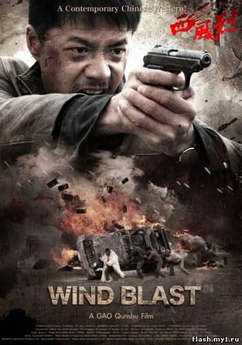 Смотреть онлайн фильм Вихрь / Wind Blast (2010)-  Бесплатно в хорошем качестве