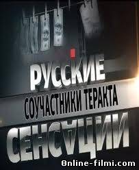 Смотреть онлайн Русские сенсации. Соучастники теракта (2011) -  бесплатно  онлайн