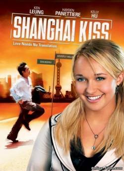 Смотреть онлайн Шанхайский поцелуй / Shanghai Kiss (2007) -  бесплатно  онлайн