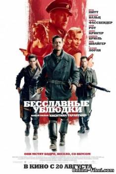 Смотреть онлайн фильм Бесславные ублюдки / Inglourious Basterds (2009)-Добавлено HD 720p качество  Бесплатно в хорошем качестве