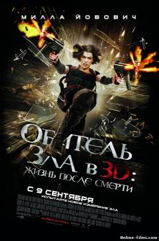 Смотреть онлайн фильм Обитель зла 4: Жизнь после смерти (2010)-  Бесплатно в хорошем качестве