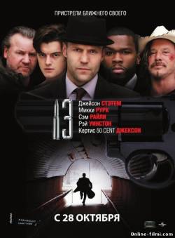 Смотреть онлайн фильм 13/Чертова дюжина (2010)-  Бесплатно в хорошем качестве