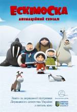 Смотреть онлайн Эскимоска / Ескімоска -  1 - 2 сезон 1 - 26 серия HD 720p качество бесплатно  онлайн