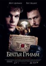Смотреть онлайн фильм Братья Гримм / The Brothers Grimm (2005)-Добавлено HD 720p качество  Бесплатно в хорошем качестве