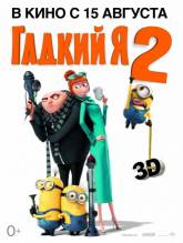 Смотреть онлайн фильм Гадкий я 2 / Despicable Me 2 (2013)-Добавлено HD 720p качество  Бесплатно в хорошем качестве