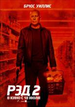 Смотреть онлайн фильм РЭД 2 / Red 2 (2013)-Добавлено HD 720p качество  Бесплатно в хорошем качестве