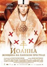 Смотреть онлайн Иоанна – женщина на папском престоле (2009) - HD 720p качество бесплатно  онлайн
