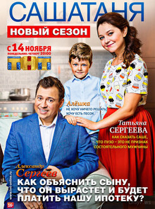 Смотреть онлайн СашаТаня (1 - 5 сезон / 2013-2016) -  1 - 8 серия HD 720p качество бесплатно  онлайн