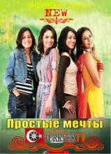 Смотреть онлайн Простые мечты / индийский сериал на русском языке / -  1 - 103 серия  бесплатно  онлайн