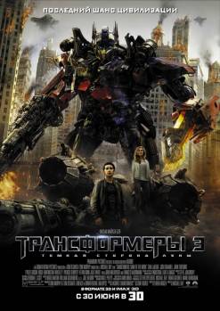 Смотреть онлайн фильм Трансформеры 3: Тёмная сторона Луны / Transformers: Dark of the Moon (2011)-Добавлено HD 720p качество  Бесплатно в хорошем качестве