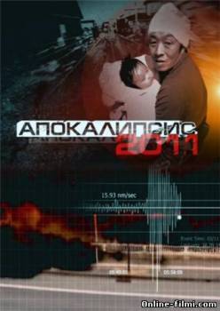 Смотреть онлайн Апокалипсис 2011. Япония (2011) -  бесплатно  онлайн