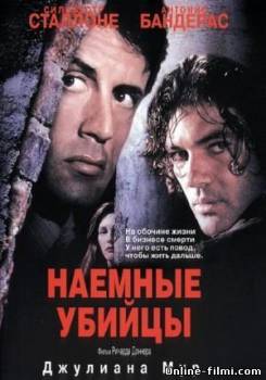 Смотреть онлайн фильм Наемные убийцы / Assassins (1995)-Добавлено DVDRip качество  Бесплатно в хорошем качестве