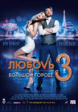 Смотреть онлайн фильм Любовь в большом городе 3 (2014)-Добавлено HD 720p качество  Бесплатно в хорошем качестве