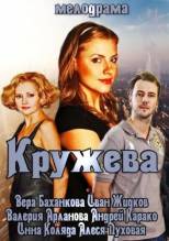 Смотреть онлайн Кружева / Вера (2014) - HD 720p качество бесплатно  онлайн