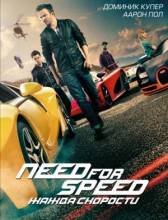 Смотреть онлайн Need for Speed: Жажда скорости / Need for Speed (2014) Лицензия - HD 720p качество бесплатно  онлайн