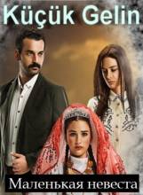Смотреть онлайн Маленькая невеста / Kucuk Gelin турецкий сериал на русском языке -  1 - 56 серия HD 720p качество бесплатно  онлайн