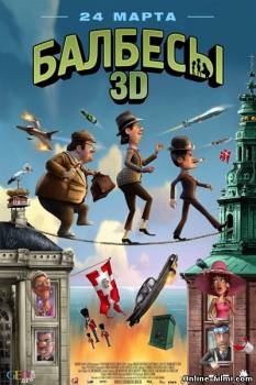 Смотреть онлайн Балбесы + 3D версия (анаглиф)(2010) - DVDRip качество бесплатно  онлайн