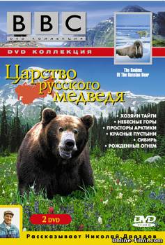 Cмотреть BBC: Царство русского медведя / BBC: Russian Bear Kingdom (1992)