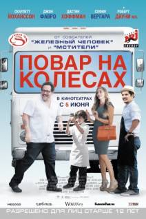 Смотреть онлайн фильм Повар на колесах / Chef (2014) (Лицензия)-Добавлено HD 720p качество  Бесплатно в хорошем качестве