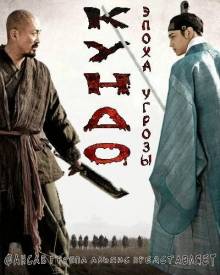 Смотреть онлайн фильм Кундо: Эпоха угрозы / Kundo: Age of the Rampan (2014)-Добавлено HDRip качество  Бесплатно в хорошем качестве