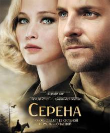 Смотреть онлайн фильм Серена / Serena (2014) (Чистый звук)-Добавлено HDRip качество  Бесплатно в хорошем качестве