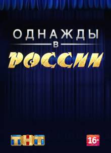 Смотреть онлайн Однажды в России (1 - 3 сезон / 2014-2016) -  1 - 5 серия HD 720p качество бесплатно  онлайн