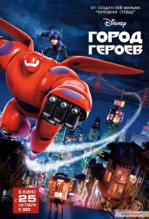 Смотреть онлайн фильм Город героев / Big Hero 6 (2014) Лицензия-Добавлено HD 720p качество  Бесплатно в хорошем качестве