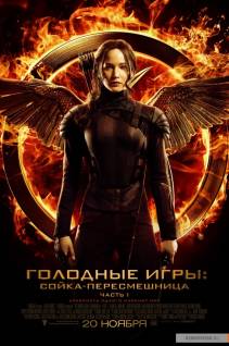 Смотреть онлайн фильм Голодные игры: Сойка-пересмешница. Часть I / The Hunger Games: Mockingjay - Part 1 (2014)-Добавлено HD 720p качество  Бесплатно в хорошем качестве