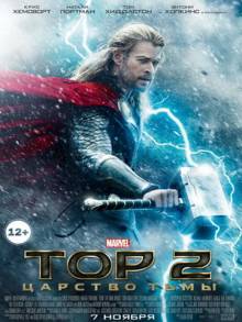 Смотреть онлайн Тор 2: Царство тьмы / Thor: The Dark World (2013) - HD 720p качество бесплатно  онлайн