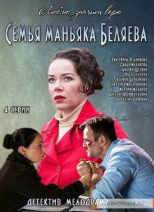 Смотреть онлайн Семья маньяка Беляева -  1 - 4 серия HD 720p качество бесплатно  онлайн