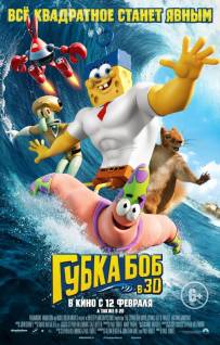 Смотреть онлайн Губка Боб в 3D / The SpongeBob Movie: Sponge Out of Water (2015) - WEBRip качество бесплатно  онлайн