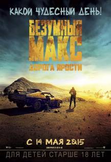 Смотреть онлайн Безумный Макс: Дорога ярости / Mad Max: Fury Road (2015) (Лицензия) - HD 720p качество бесплатно  онлайн