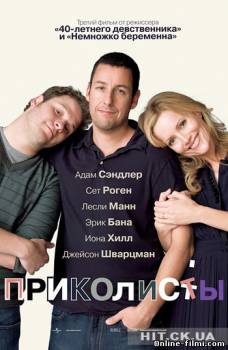 Смотреть онлайн фильм Приколисты / Funny People (2009)-Добавлено HD 720p качество  Бесплатно в хорошем качестве