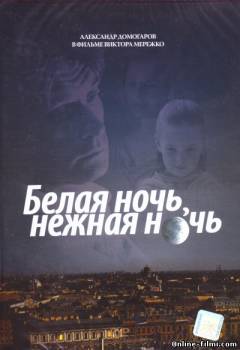 Смотреть онлайн фильм Белая ночь, нежная ночь (2008)-Добавлено DVDRip качество  Бесплатно в хорошем качестве