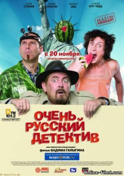 Смотреть онлайн Очень русский детектив (2008) -  бесплатно  онлайн