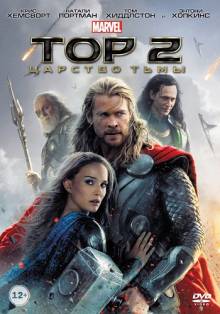 Смотреть онлайн Тор 2: Царство тьмы 3D (анаглиф) / Thor: The Dark World 3D (2013) - 3D (анаглиф) качество бесплатно  онлайн