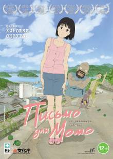 Смотреть онлайн фильм Письмо для Момо / Momo e no tegami (2011)-Добавлено HD 720p качество  Бесплатно в хорошем качестве