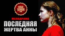 Смотреть онлайн фильм Последняя жертва Анны-Добавлено 1 - 4 серия Добавлено HD 720p качество  Бесплатно в хорошем качестве