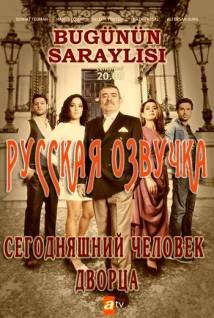 Смотреть онлайн Сегодняшний человек дворца / Bugünün Saraylısı на русском языке -  1 - 27 серия HD 720p качество бесплатно  онлайн