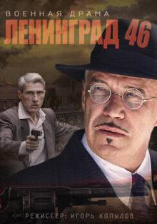 Смотреть онлайн Ленинград 46 -  1 - 33 серия HD 720p качество бесплатно  онлайн