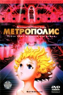 Смотреть онлайн Метрополис / Metoroporisu (2001) - HD 720p качество бесплатно  онлайн